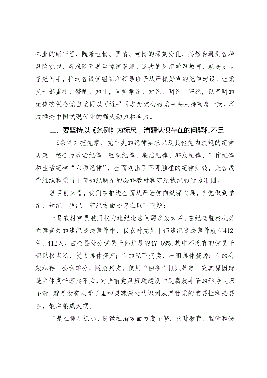 【学纪、知纪、明纪、守纪】理论学习中心组研讨发言在“学党纪、明规矩、强党性”专题研讨会上的发言材料2篇.docx_第3页
