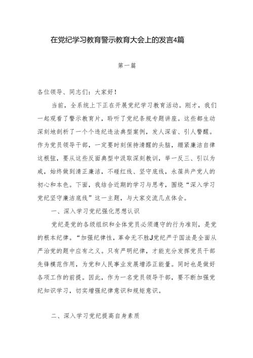 在2024年第二季度上半年党纪学习教育警示教育大会上的讲话发言4篇.docx
