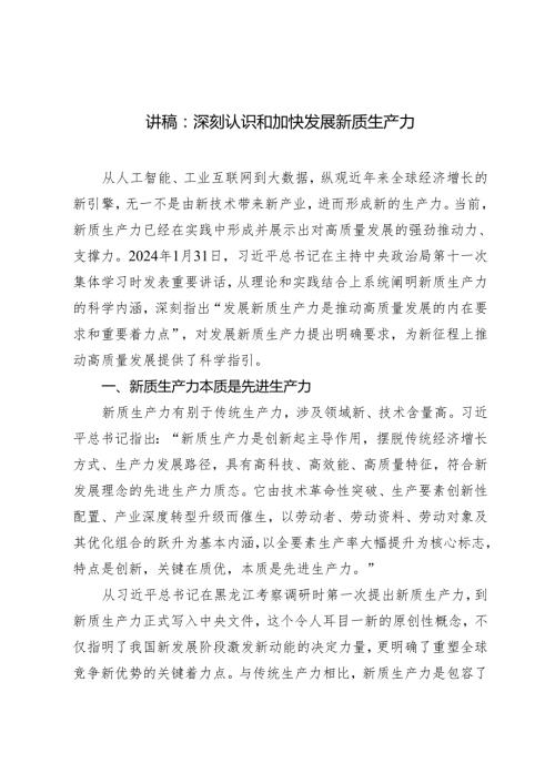 2024年党支部书记党课讲稿：深刻认识和加快发展新质生产力.docx