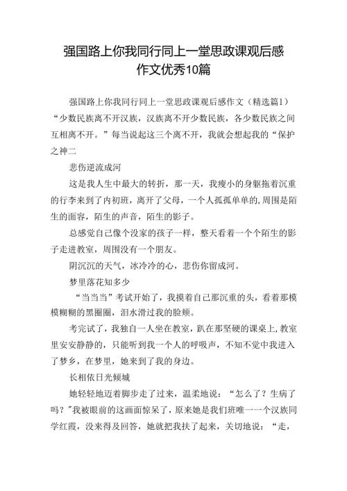 强国路上你我同行同上一堂思政课观后感作文优秀10篇.docx