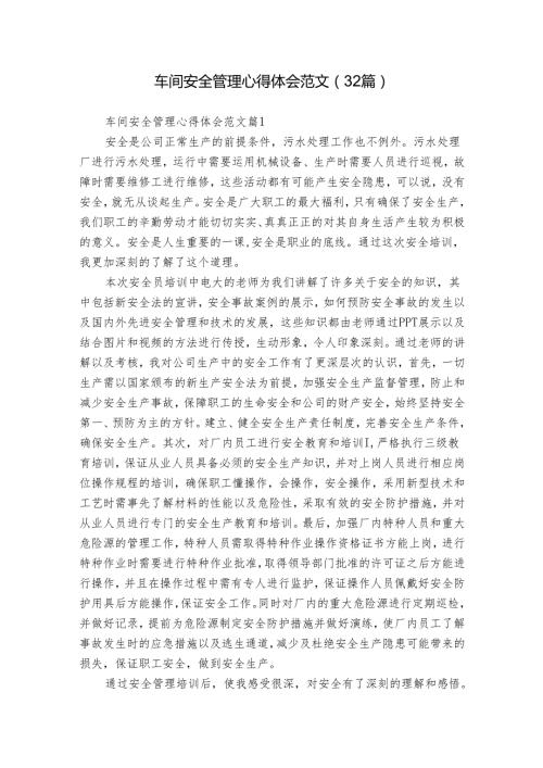 车间安全管理心得体会范文（32篇）.docx