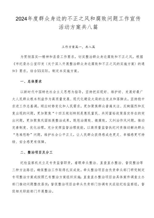2024群众身边的不正之风和腐败问题工作宣传活动方案共八篇.docx