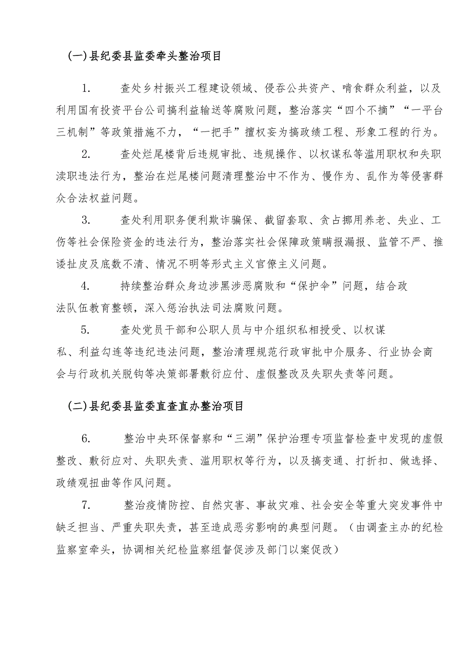 2024群众身边的不正之风和腐败问题工作宣传活动方案共八篇.docx_第2页