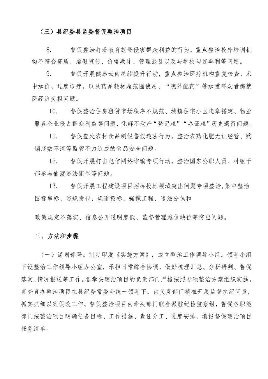 2024群众身边的不正之风和腐败问题工作宣传活动方案共八篇.docx_第3页
