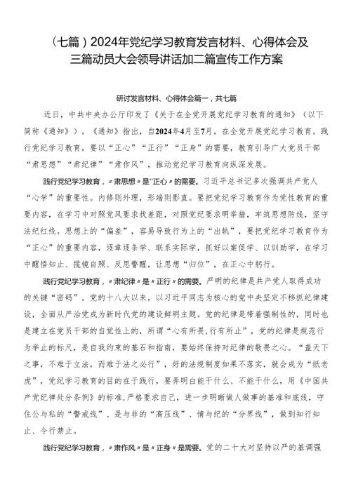 （七篇）2024年党纪学习教育发言材料、心得体会及三篇动员大会领导讲话加二篇宣传工作方案.docx