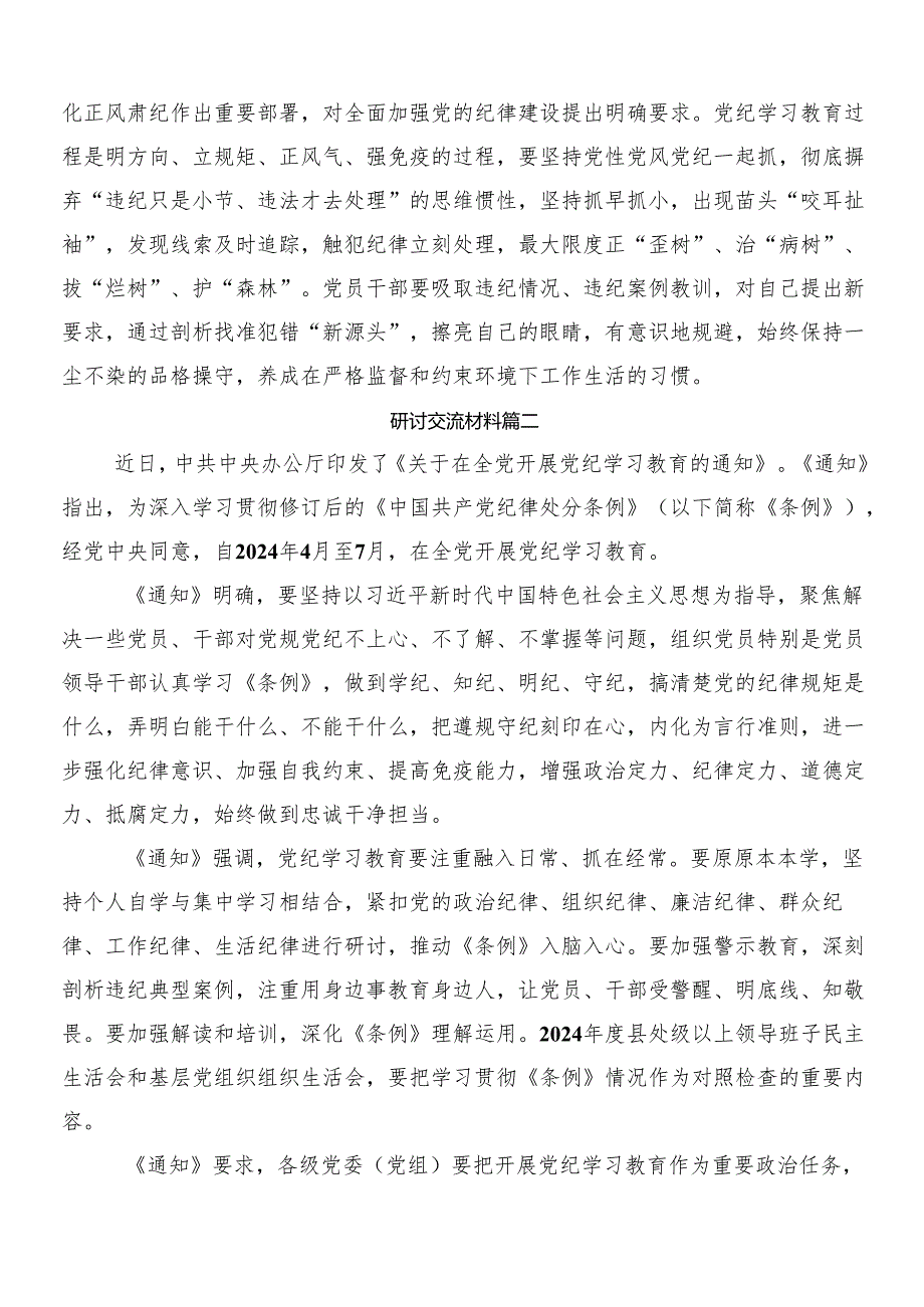 （七篇）2024年党纪学习教育发言材料、心得体会及三篇动员大会领导讲话加二篇宣传工作方案.docx_第2页