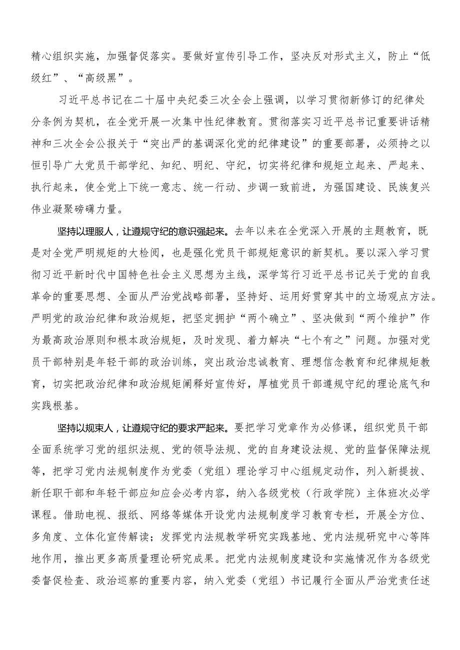 （七篇）2024年党纪学习教育发言材料、心得体会及三篇动员大会领导讲话加二篇宣传工作方案.docx_第3页