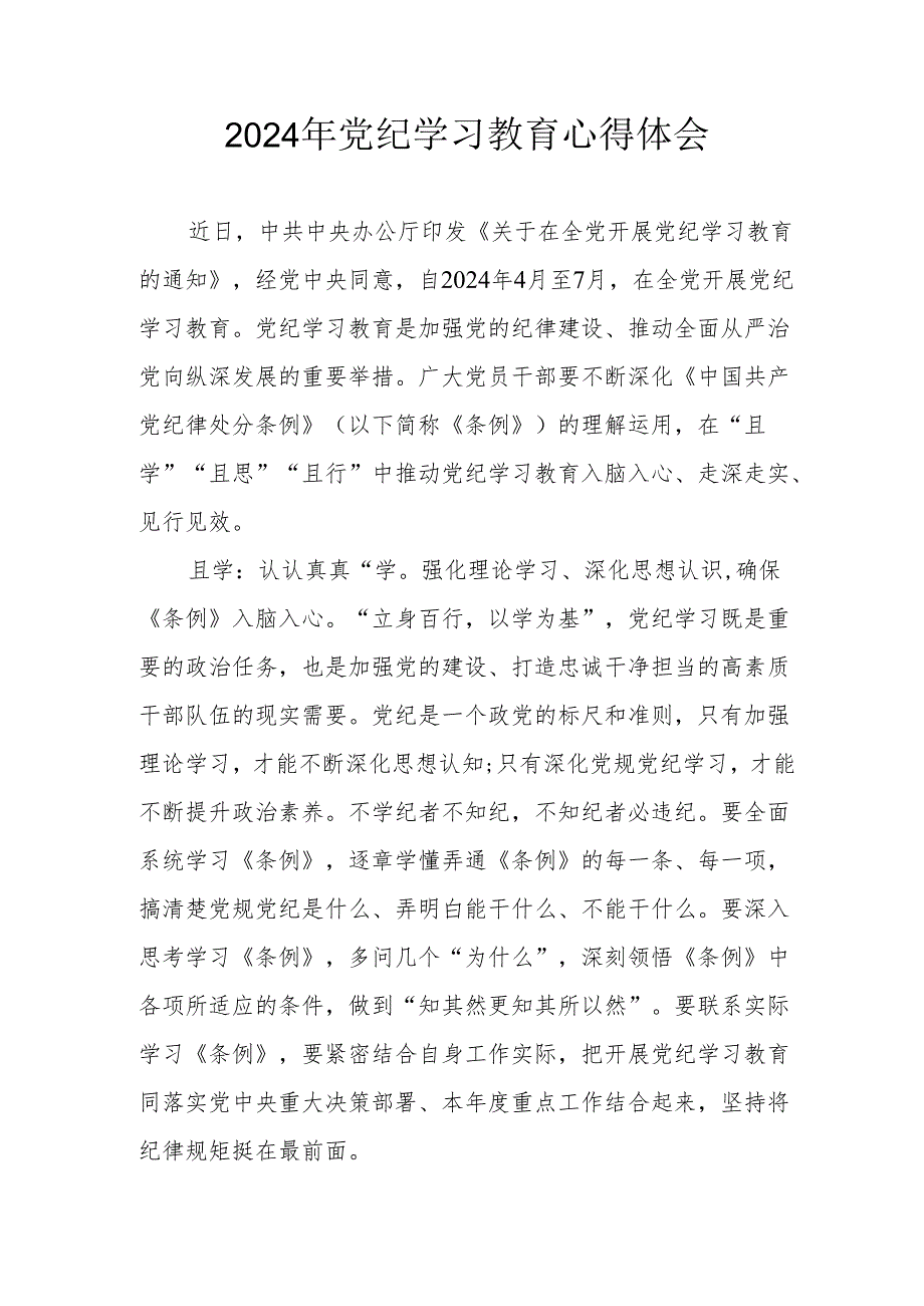 2024年开展《党纪学习培训教育》个人心得体会.docx_第1页
