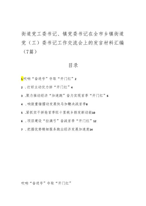 （7篇）街道党工委书记、镇党委书记在全市乡镇街道党（工）委书记工作交流会上的发言材料汇编.docx