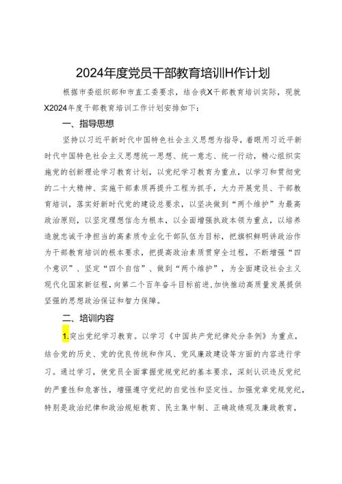 2024党员干部教育培训工作计划.docx