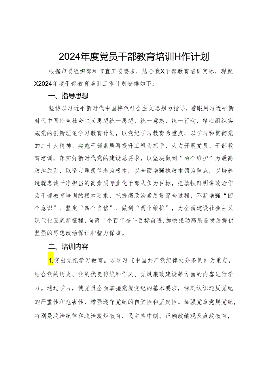 2024党员干部教育培训工作计划.docx_第1页