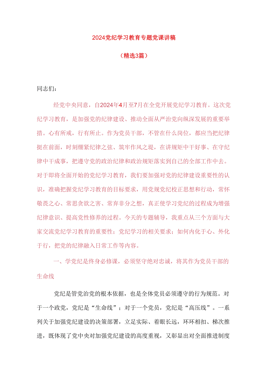 2024党纪学习教育专题党课讲稿（精选）(1).docx_第1页
