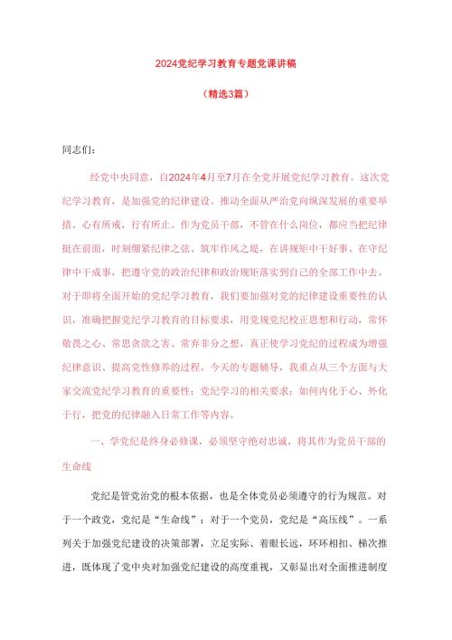 2024党纪学习教育专题党课讲稿（精选）(1).docx