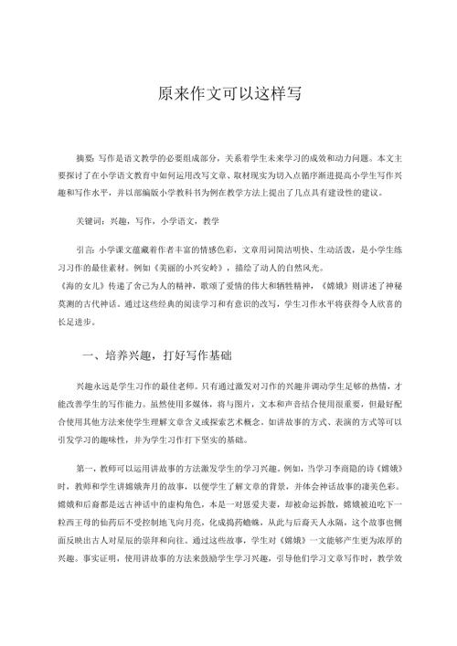 原来作文可以这样写 论文.docx