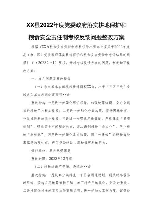 XX县2022党委政府落实耕地保护和粮食安全责任制考核反馈问题整改方案.docx