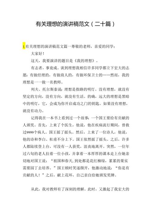 有关理想的演讲稿范文（二十篇）.docx