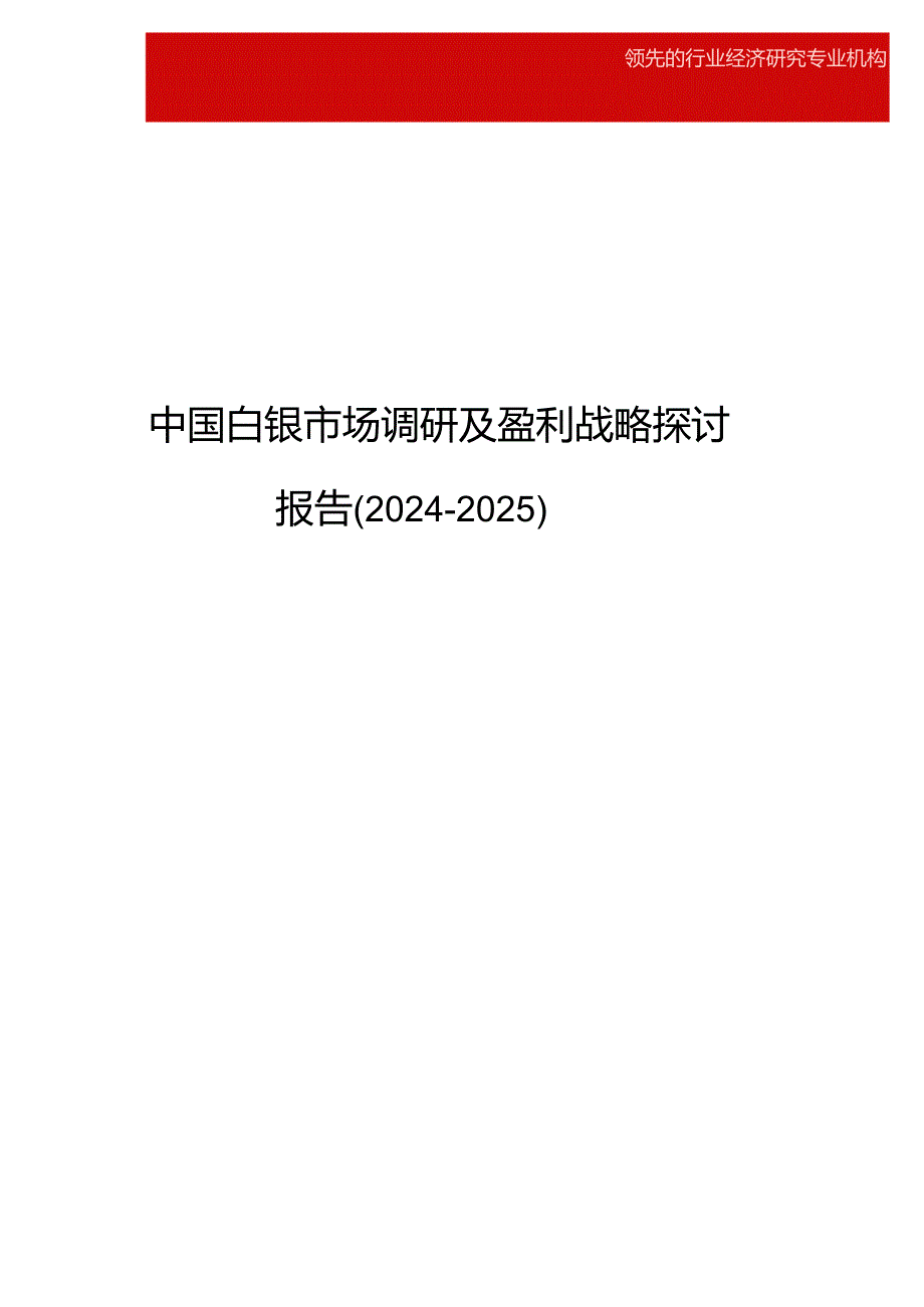 中国白银市场调研及盈利战略研究报告(20242025).docx_第1页