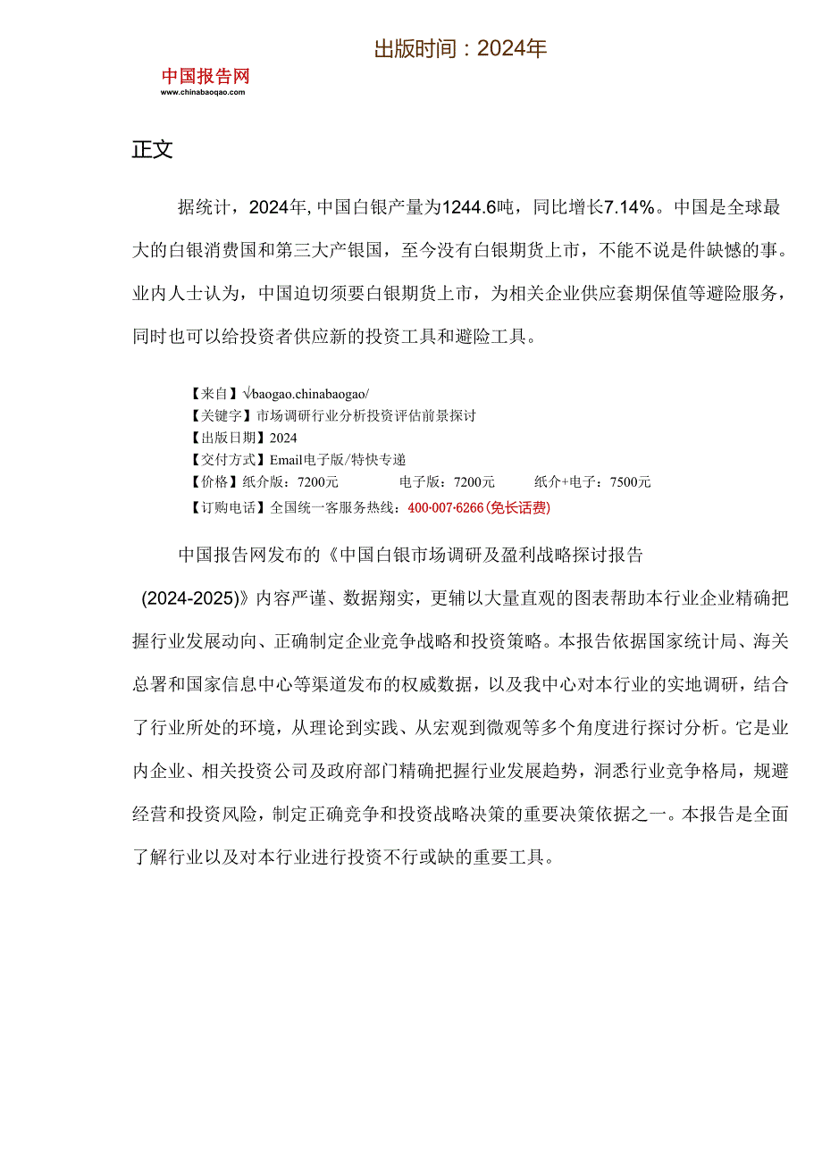 中国白银市场调研及盈利战略研究报告(20242025).docx_第2页