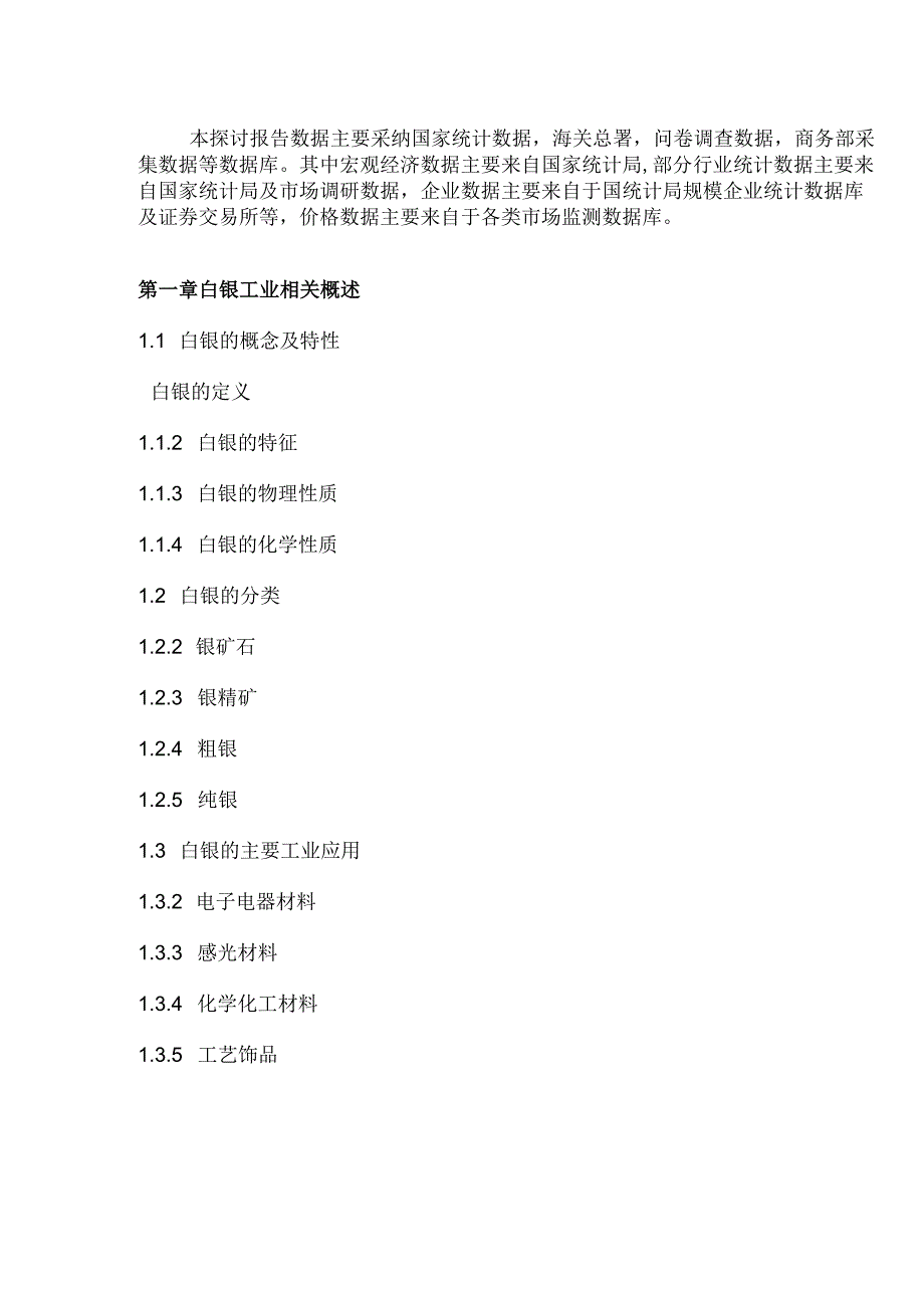 中国白银市场调研及盈利战略研究报告(20242025).docx_第3页