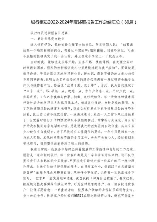 银行柜员20222024述职报告工作总结汇总（30篇）.docx