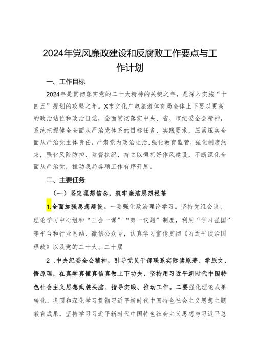 2024年党风廉政建设和反腐败工作要点与工作计划.docx