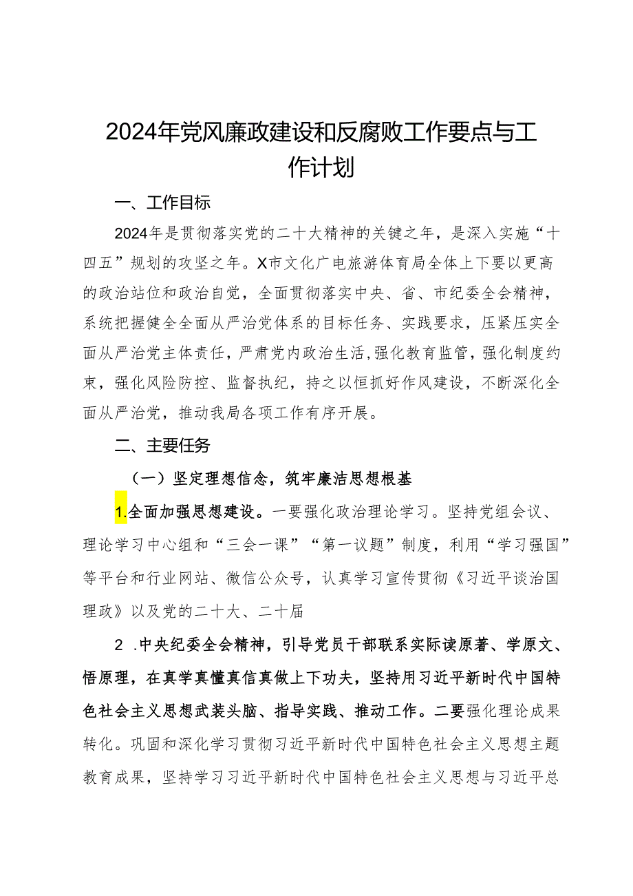 2024年党风廉政建设和反腐败工作要点与工作计划.docx_第1页