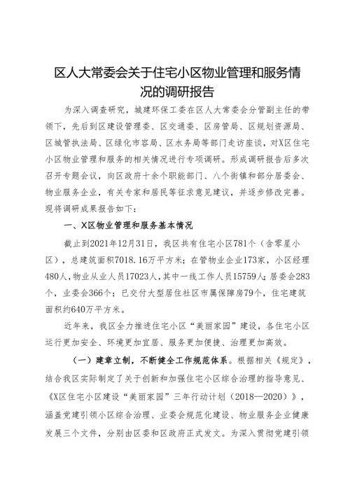 区人大常委会关于住宅小区物业管理和服务情况的调研报告(1).docx