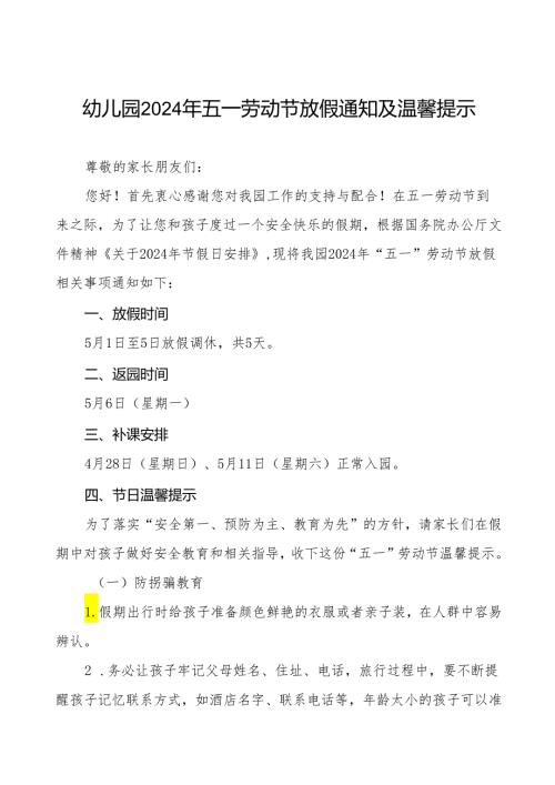 关于2024年幼儿园五一劳动节放假的通知8篇.docx