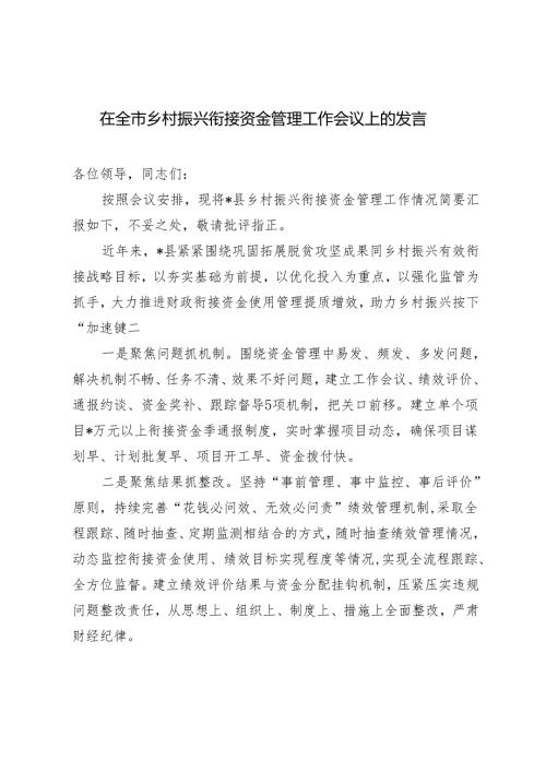 2024年在全市乡村振兴衔接资金管理工作会议上的发言.docx