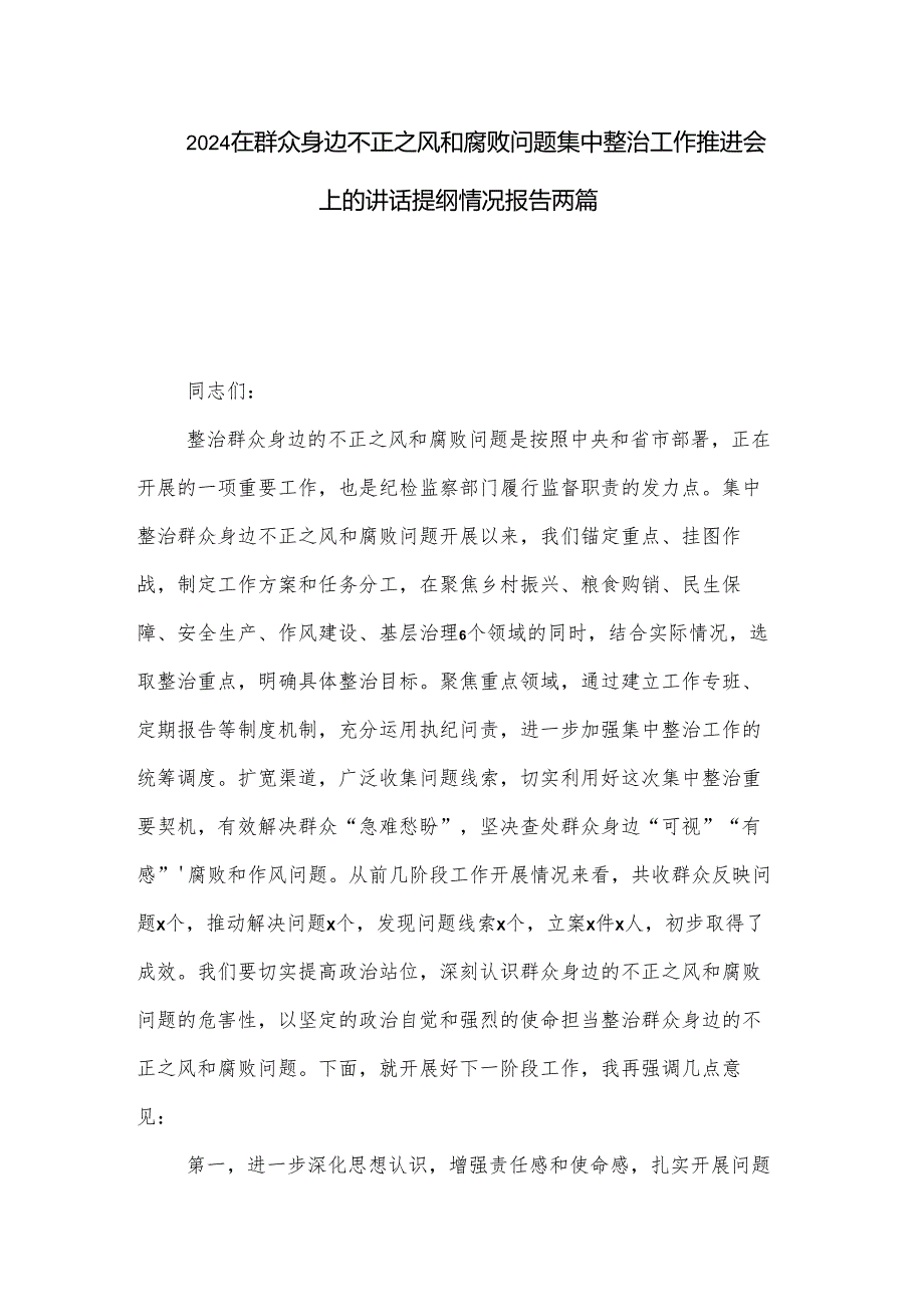 2024在群众身边不正之风和腐败问题集中整治工作推进会上的讲话提纲情况报告两篇.docx_第1页