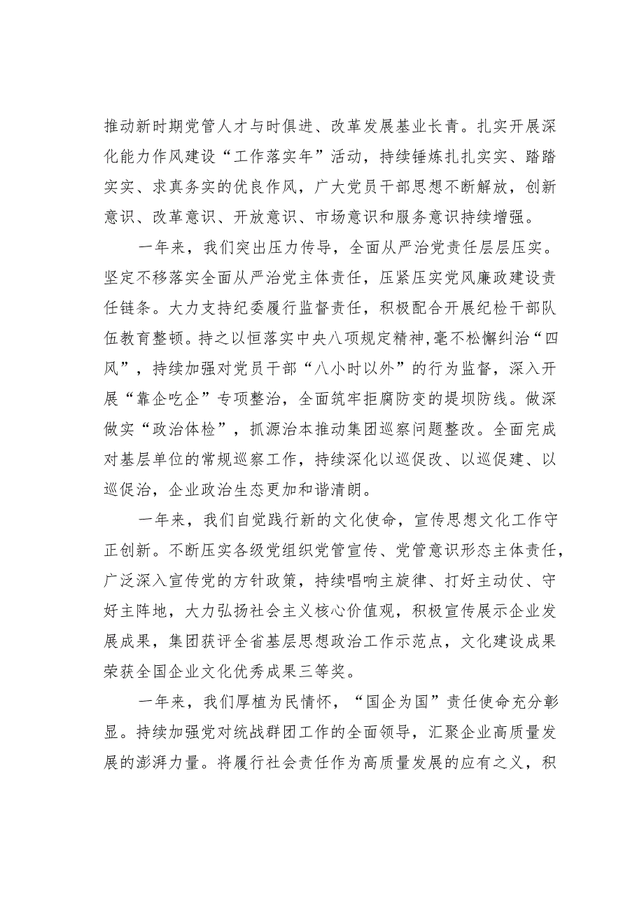 某某国企党委书记在2024党建暨党风廉政建设和反腐败会议上的讲话.docx_第3页