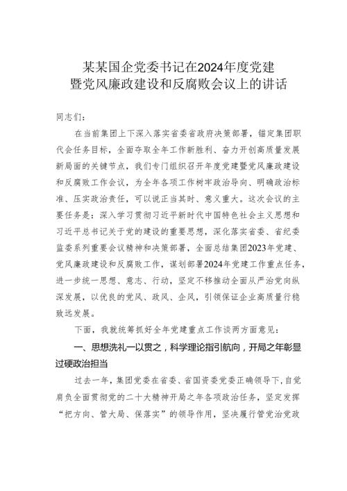 某某国企党委书记在2024党建暨党风廉政建设和反腐败会议上的讲话.docx