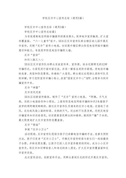 学校反诈中心宣传总结（通用3篇）.docx