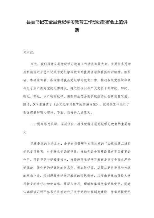 县委书记在全县党纪学习教育工作动员部署会上的讲话.docx