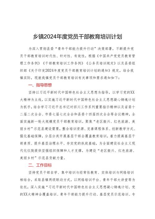 乡镇2024党员干部教育培训计划.docx