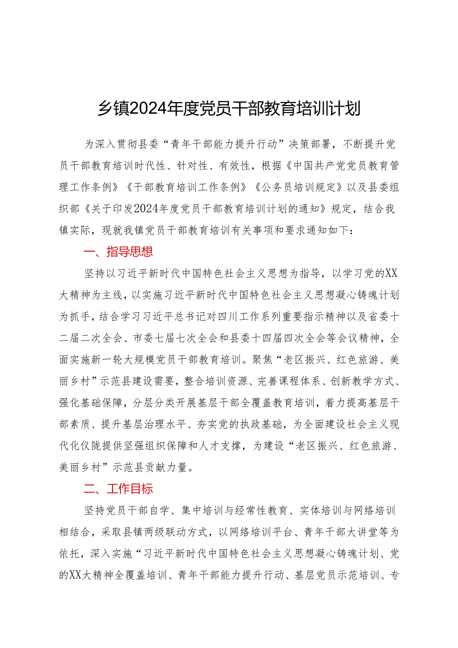乡镇2024党员干部教育培训计划.docx_第1页