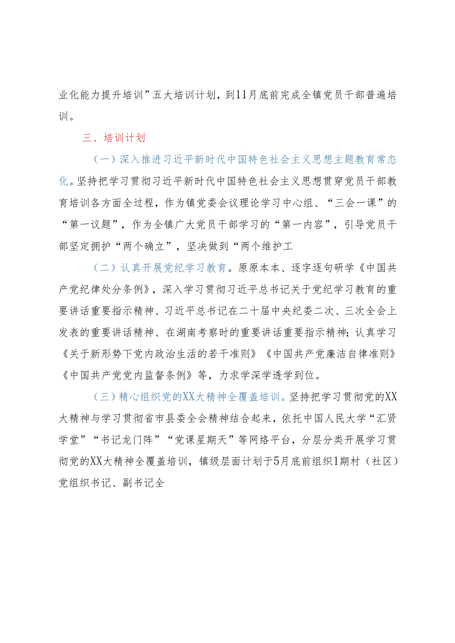 乡镇2024党员干部教育培训计划.docx_第2页