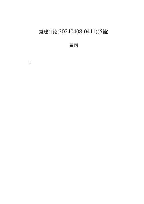 党建评论（202404080411）（5篇）.docx