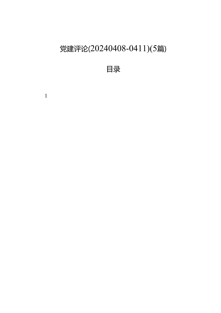 党建评论（202404080411）（5篇）.docx_第1页