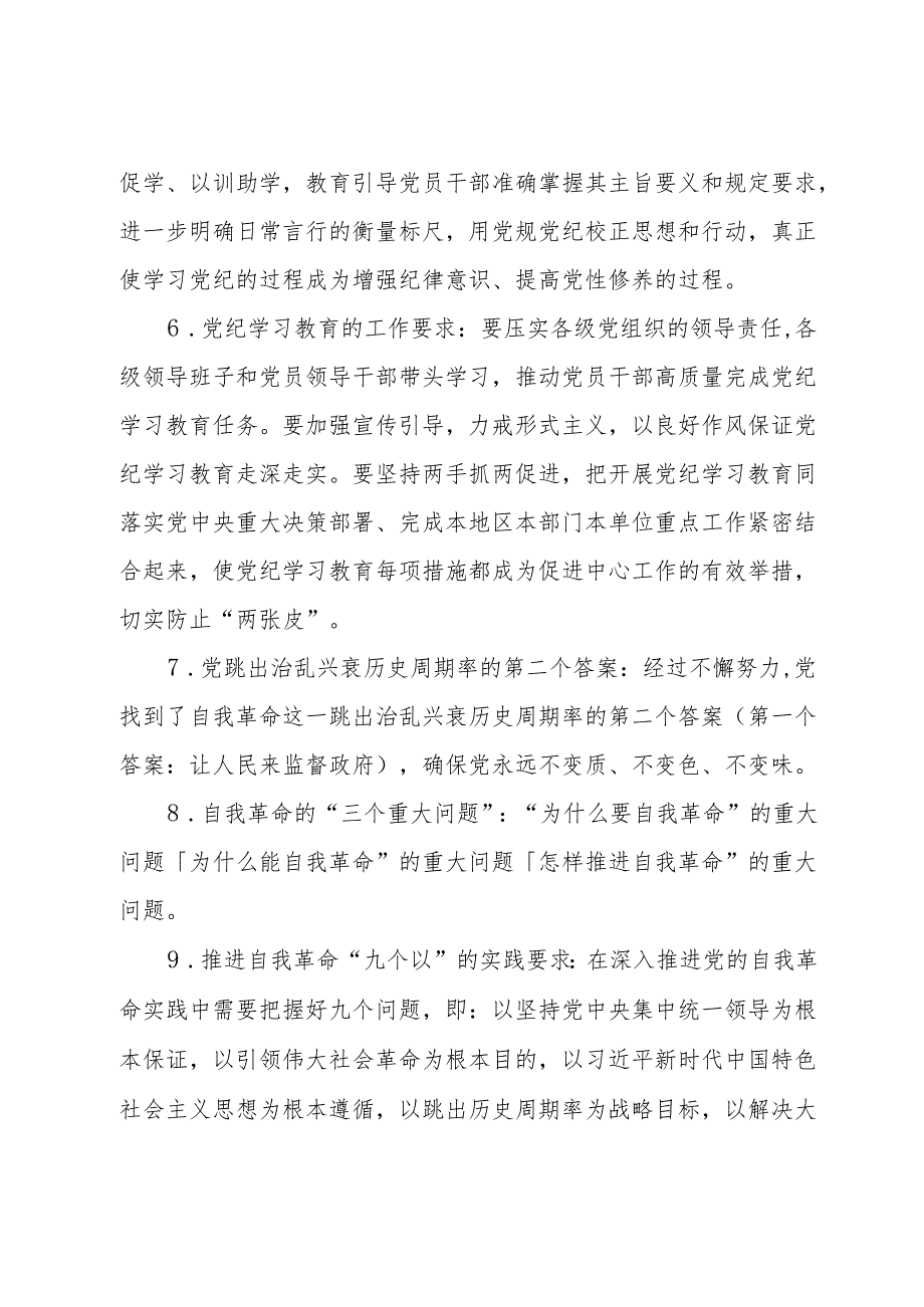 党纪学习教育应知应会知识100条(1).docx_第2页