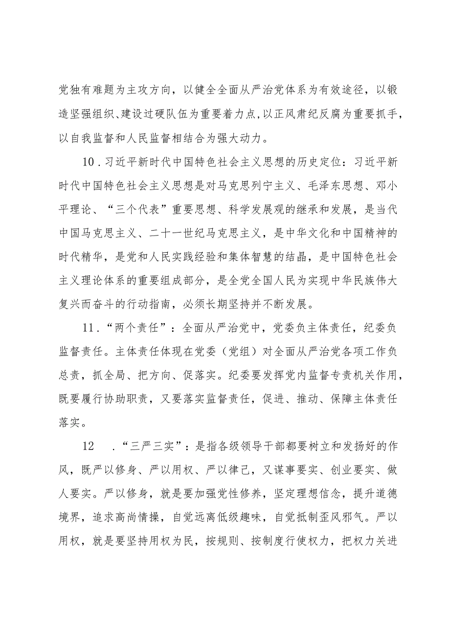 党纪学习教育应知应会知识100条(1).docx_第3页