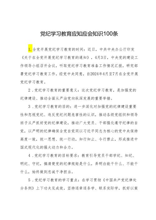 党纪学习教育应知应会知识100条(1).docx
