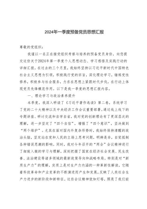 3篇 2024年一季度预备党员思想汇报.docx