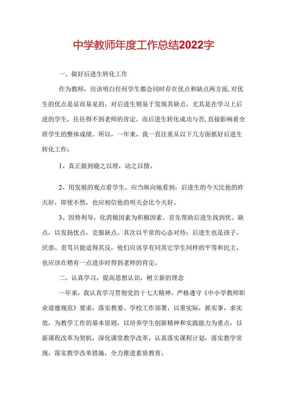 中学教师工作总结2022字.docx_第1页