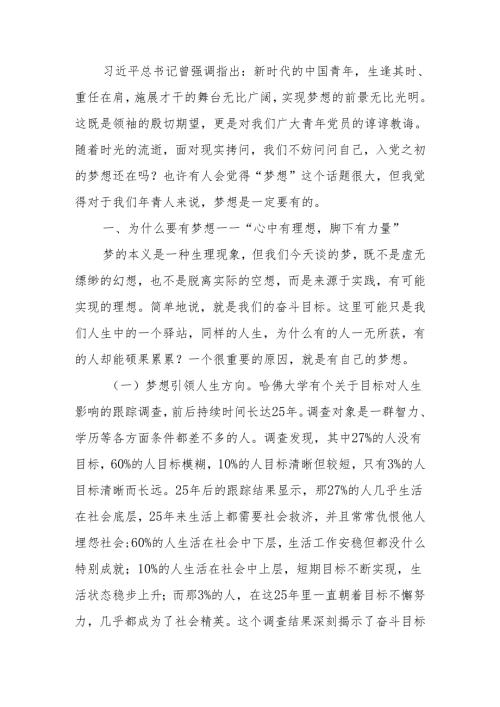 青年干部党课讲稿：不负韶华为梦前行让青在奋斗中绽放.docx