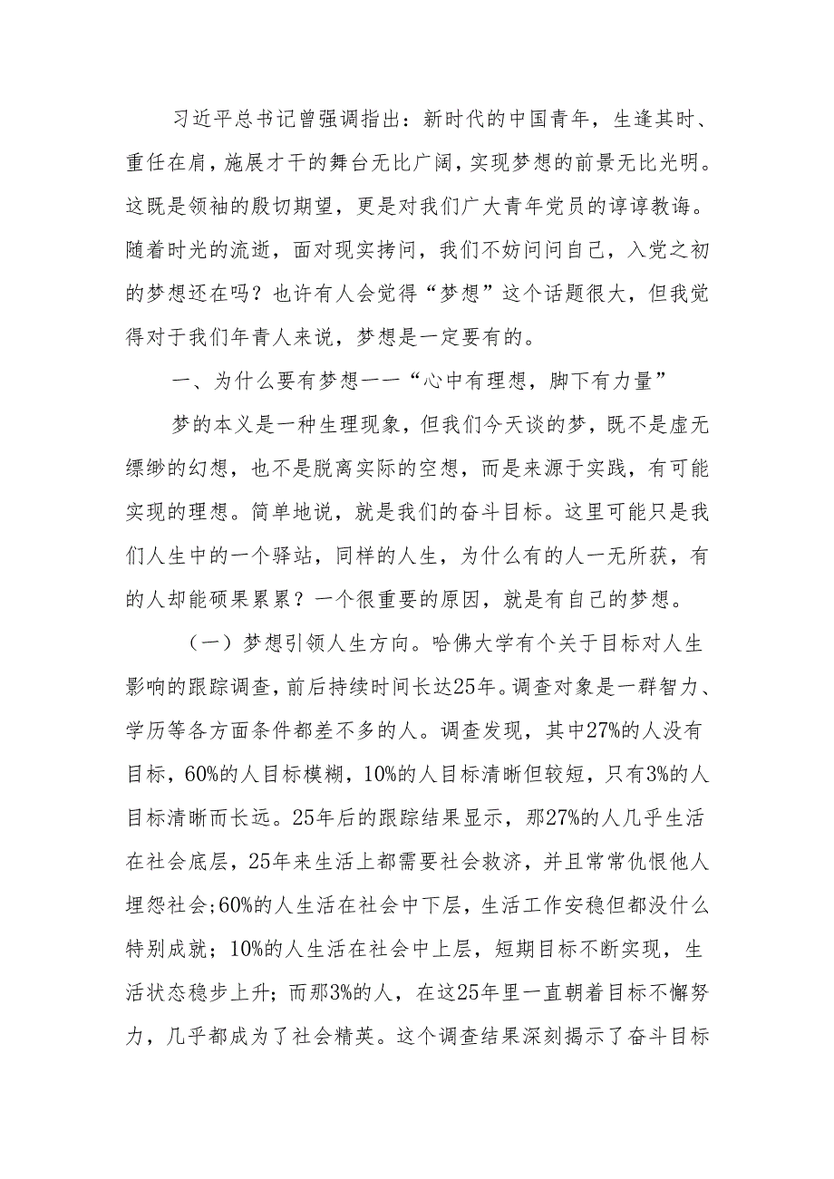 青年干部党课讲稿：不负韶华为梦前行让青在奋斗中绽放.docx_第1页