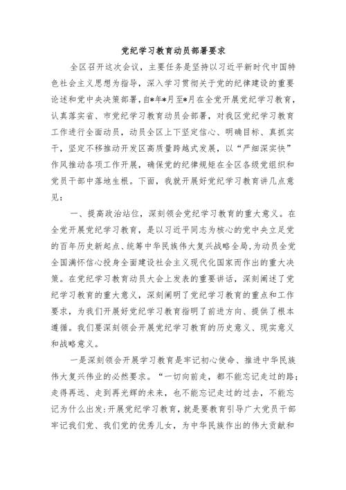 党纪学习教育动员部署要求.docx
