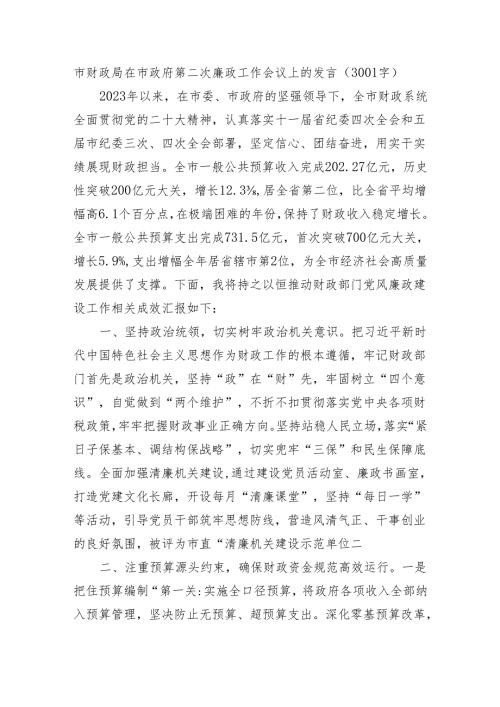 市财政局在市政府第二次廉政工作会议上的发言（3001字）.docx