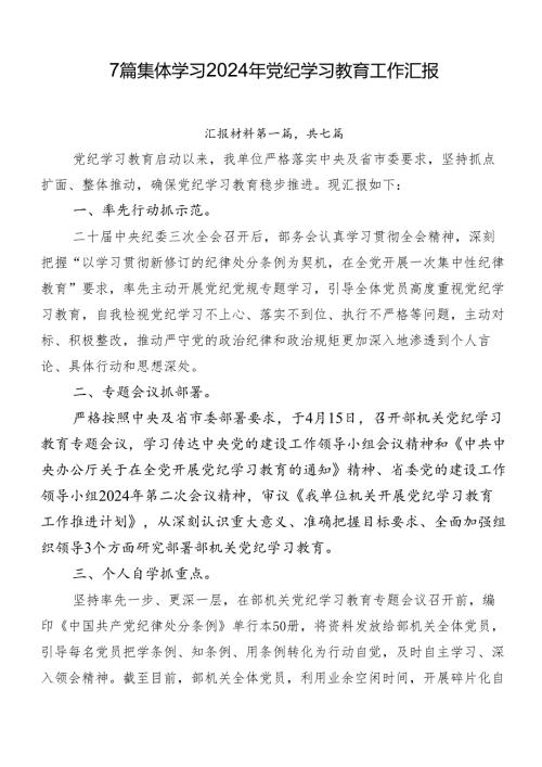7篇集体学习2024年党纪学习教育工作汇报.docx