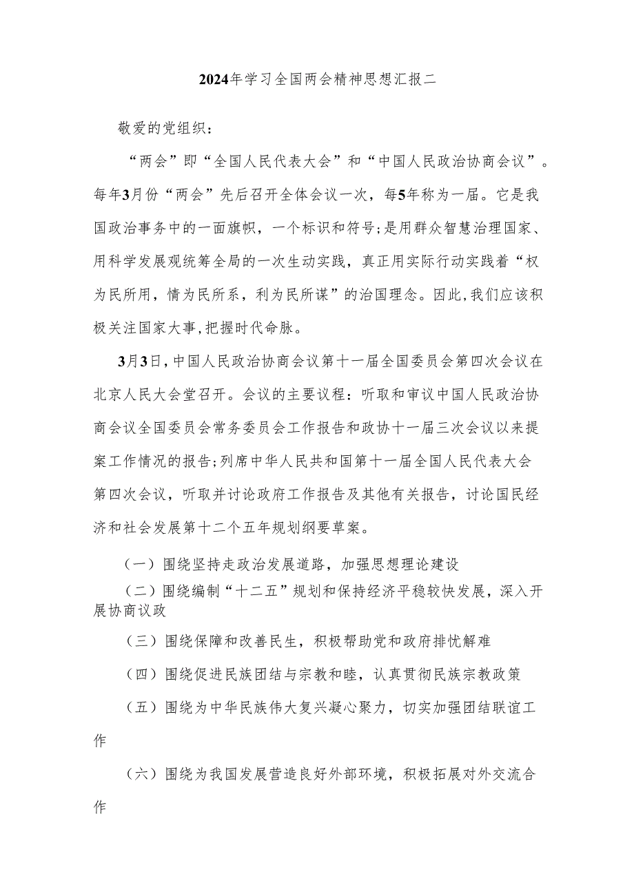 2024年学习全国两会精神思想汇报学习感悟多篇范文.docx_第3页